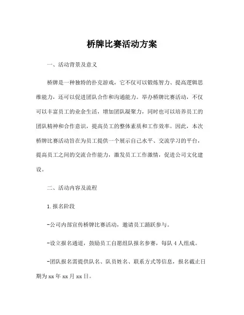 桥牌比赛活动方案