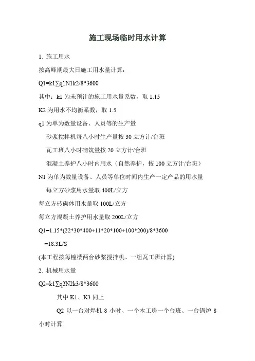 施工现场临时用水计算