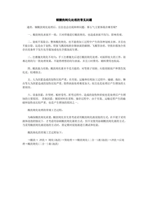 铜酸洗钝化处理的常见问题