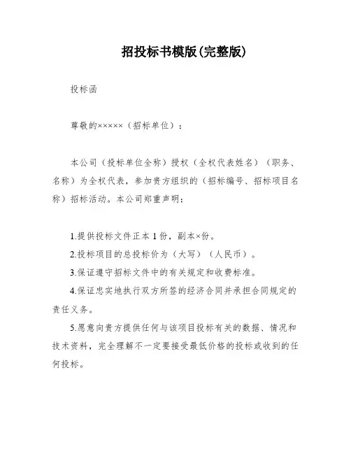 招投标书模版(完整版)