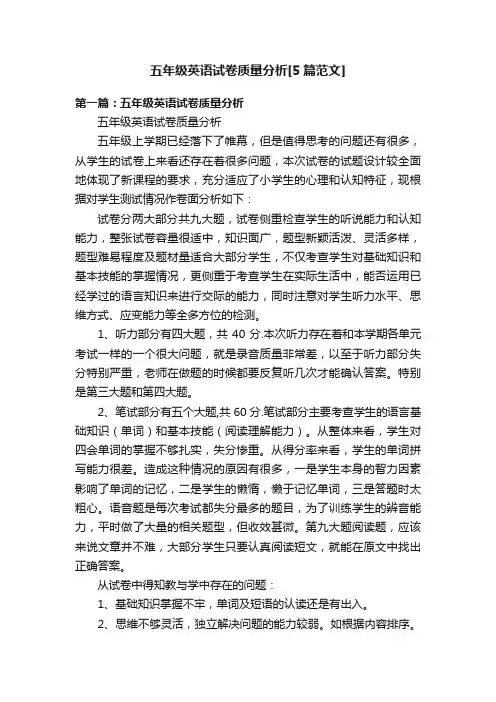 五年级英语试卷质量分析[5篇范文]