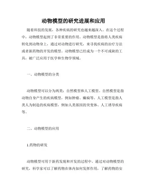 动物模型的研究进展和应用