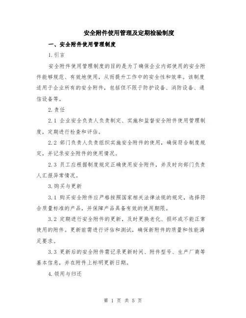 安全附件使用管理及定期检验制度