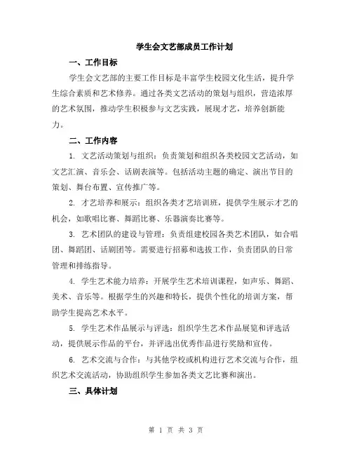 学生会文艺部成员工作计划