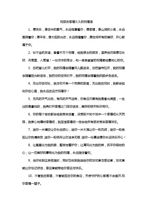 祝朋友幸福久久的祝福语