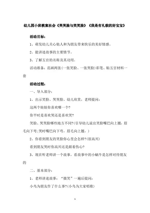 幼儿园小班教案社会《哭哭脸与笑笑脸》《我是有礼貌的好宝宝》