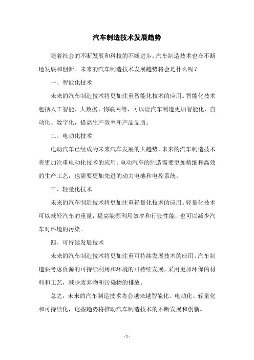 汽车制造技术发展趋势