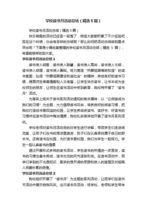 学校读书月活动总结（精选5篇）
