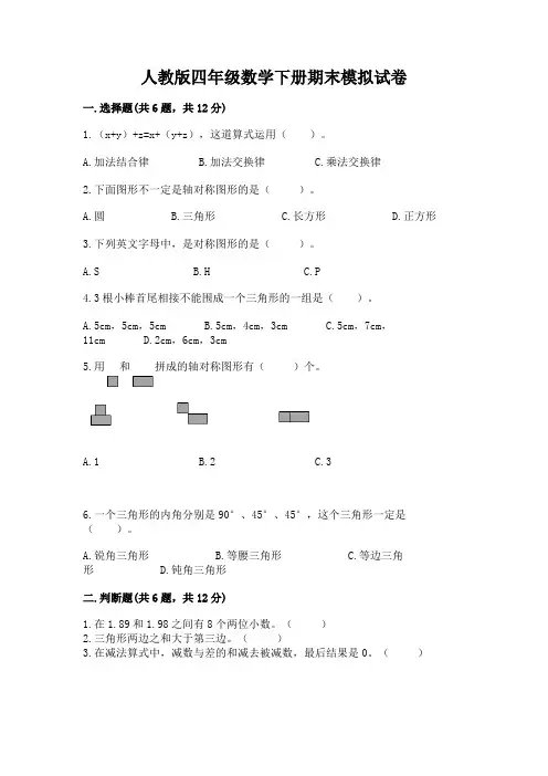 人教版四年级数学下册期末模拟试卷及参考答案(满分必刷)