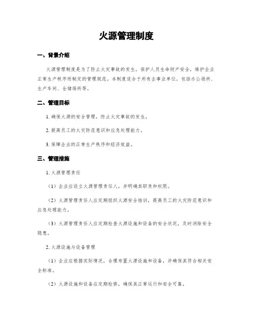 火源管理制度