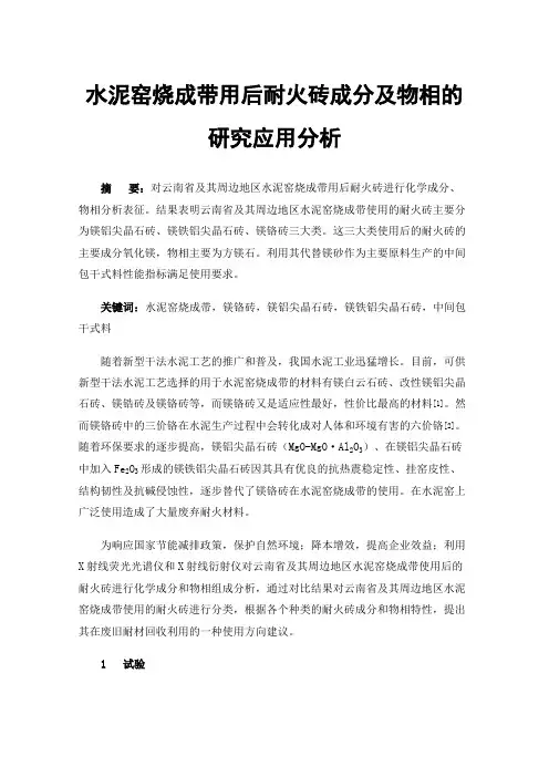 水泥窑烧成带用后耐火砖成分及物相的研究应用分析