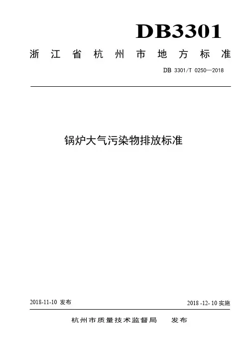 DB 3301T 0250-2018 锅炉大气污染排放标准