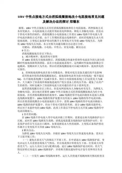 10kV中性点接地方式由消弧线圈接地改小电阻接地常见问题及解决办法的探讨 郑锡东