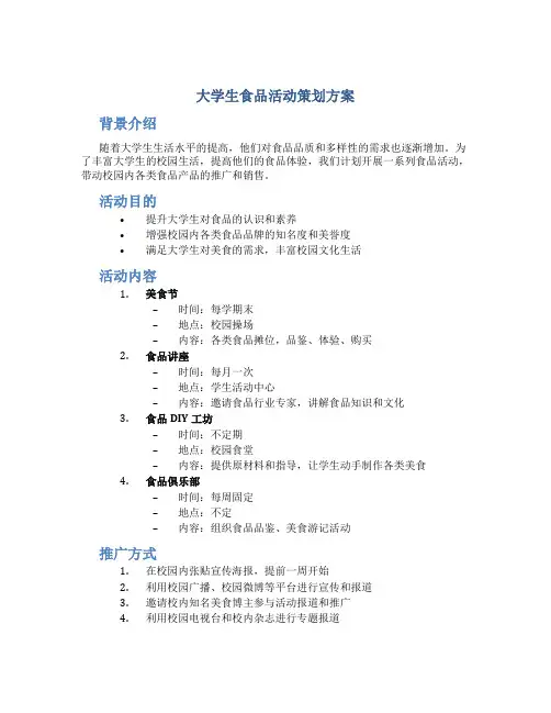 大学生食品活动策划方案