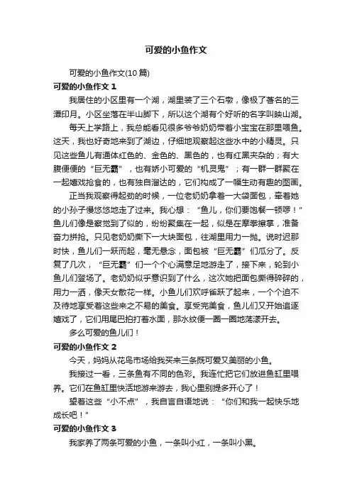 可爱的小鱼作文（10篇）
