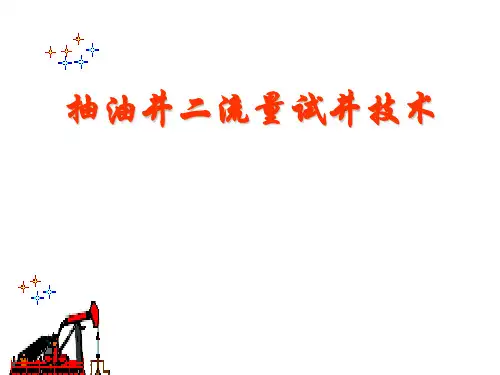二流量试井技术