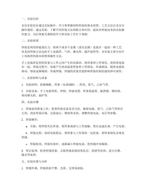 材料焊接实验报告