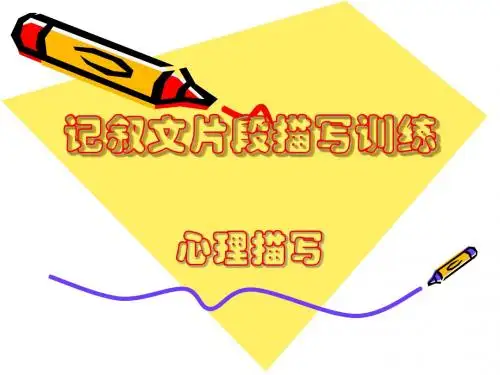 记叙文之心理描写