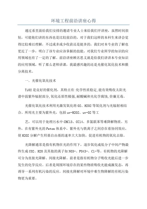 环境工程前沿讲座心得