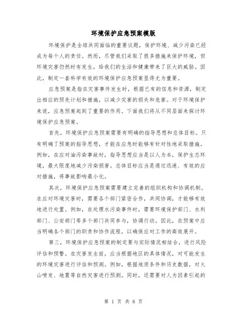 环境保护应急预案模版(三篇)