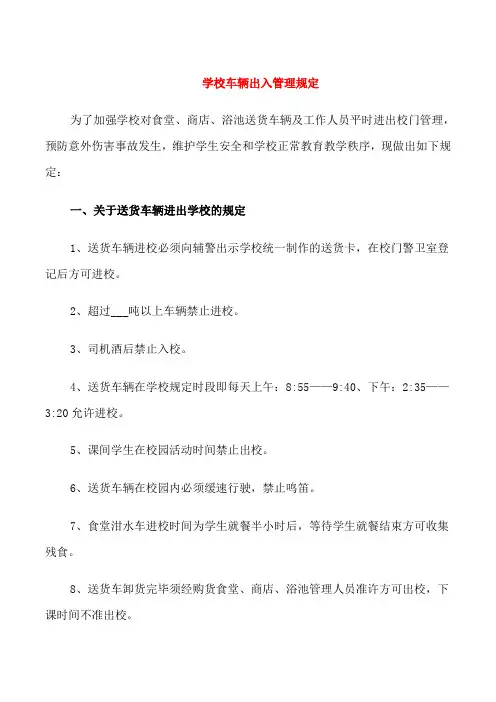 学校车辆出入管理规定