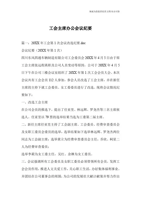 工会主席办公会议纪要