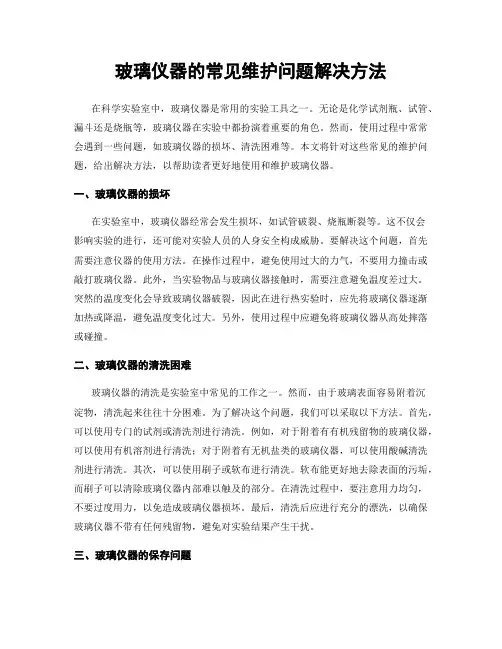 玻璃仪器的常见维护问题解决方法