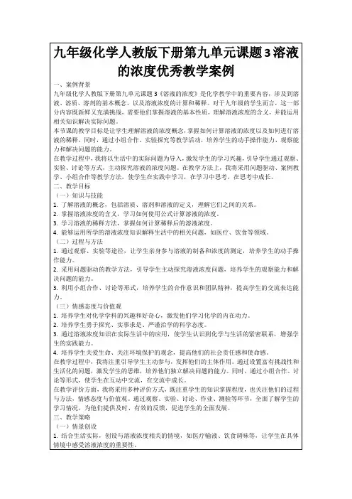 九年级化学人教版下册第九单元课题3溶液的浓度优秀教学案例