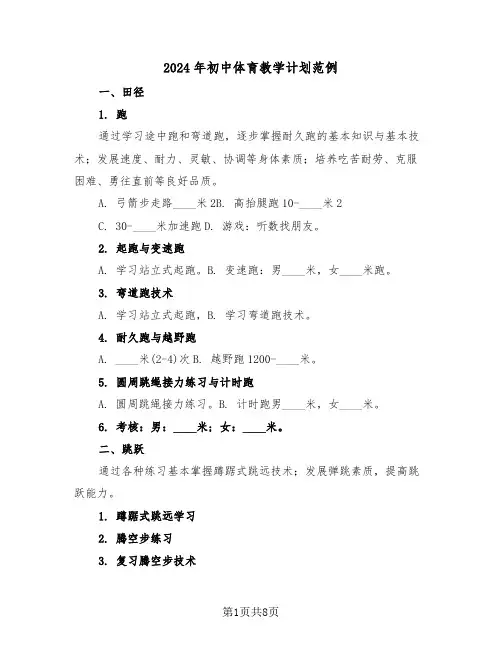 2024年初中体育教学计划范例（3篇）
