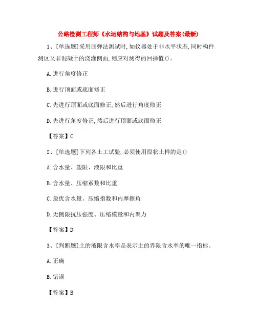 2022年公路检测工程师《水运结构与地基》试题及答案(最新)