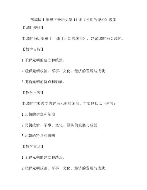 部编版七年级下册历史第11课《元朝的统治》教案