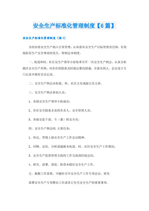 安全生产标准化管理制度【6篇】