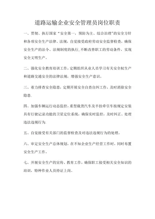 道路运输企业安全管理员岗位职责