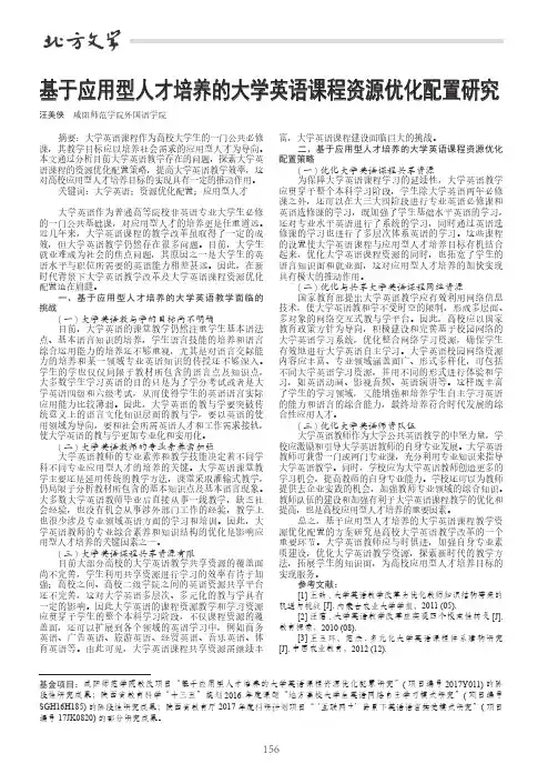 基于应用型人才培养的大学英语课程资源优化配置研究