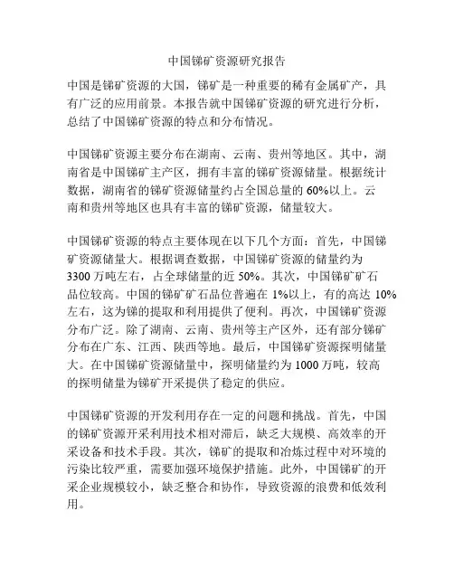 中国锑矿资源研究报告