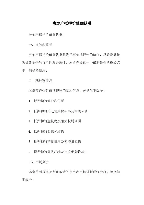 房地产抵押价值确认书