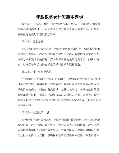 课堂教学设计的基本流程