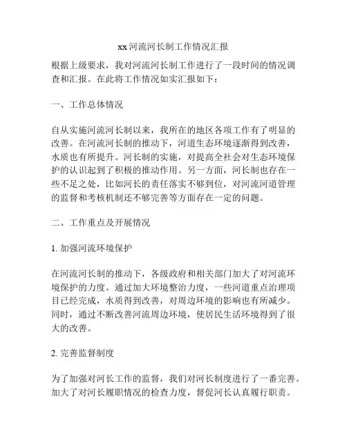xx河流河长制工作情况汇报