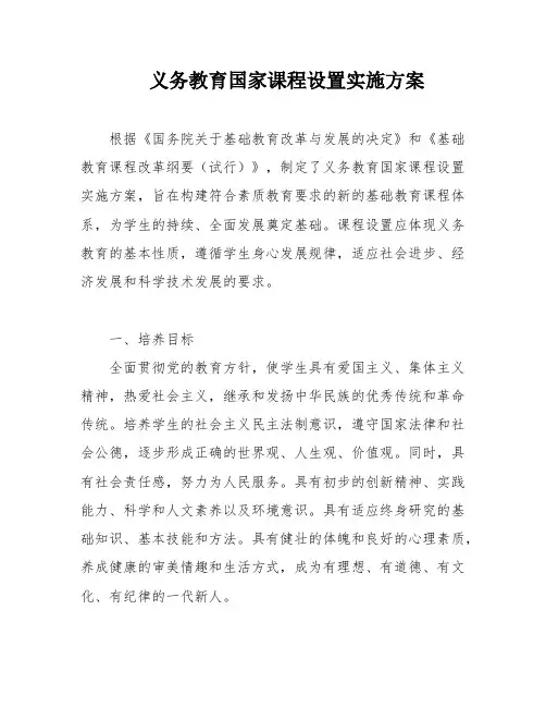 义务教育国家课程设置实施方案