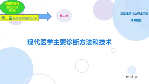 第二章 临床医学基础知识 第二节 现代医学主要诊断方法和技术