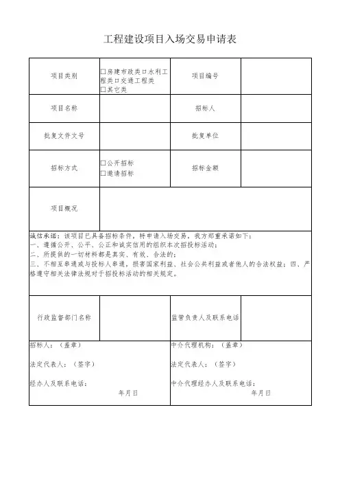 工程建设项目入场交易申请表