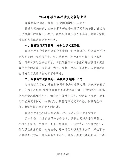 2024年顶岗实习动员会领导讲话(二篇)
