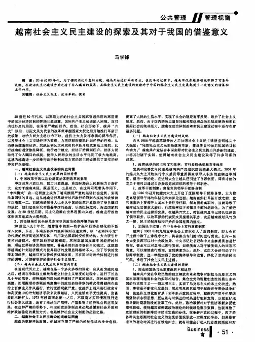 越南社会主义民主建设的探索及其对于我国的借鉴意义