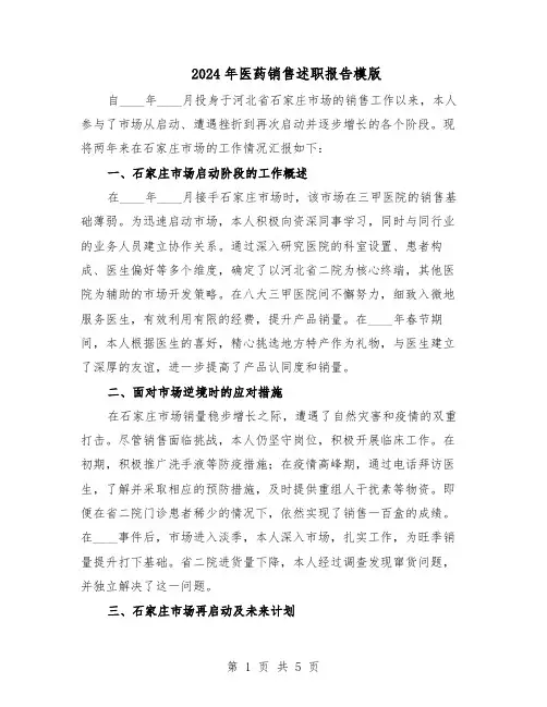 2024年医药销售述职报告模版（三篇）