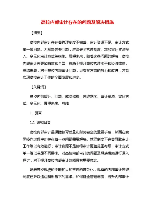 高校内部审计存在的问题及解决措施