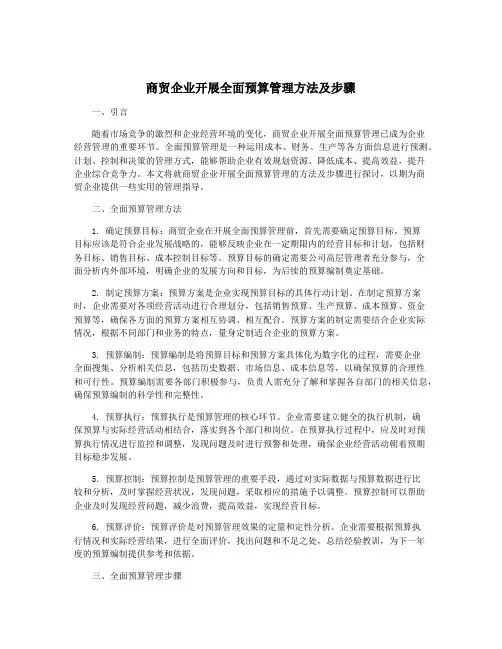 商贸企业开展全面预算管理方法及步骤