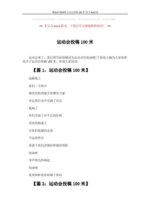 【2018-2019】运动会投稿100米-范文word版 (4页)