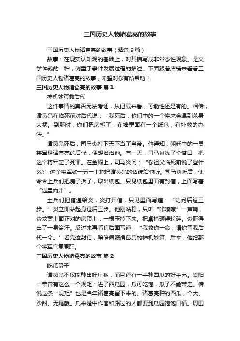 三国历史人物诸葛亮的故事