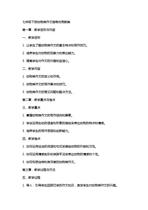七年级下册动物类作文指导教案