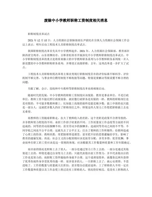 废除中小学教师职称工资制度相关消息